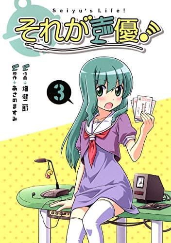 それが声優！（３）