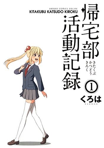 帰宅部活動記録 1巻