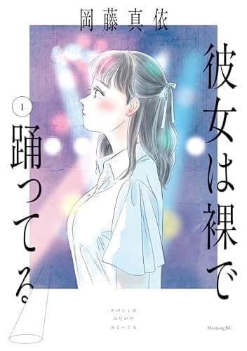 彼女は裸で踊ってる（１）