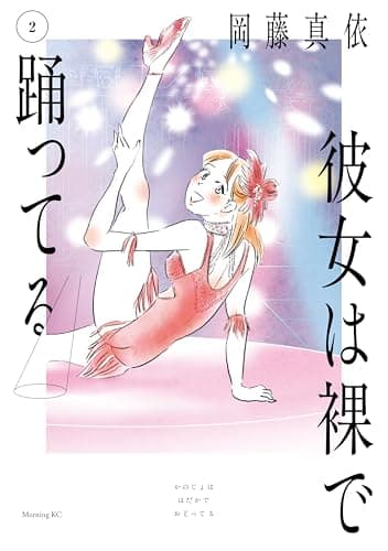 彼女は裸で踊ってる(2)
