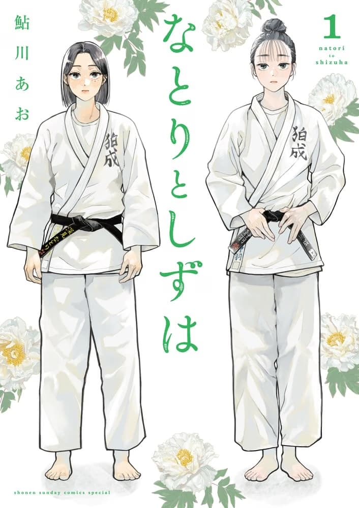 なとりとしずは (1)