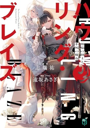ハウリング・ブレイズ　葬焔の剣士と不死の魔女