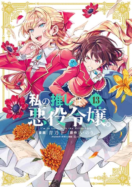 私の推しは悪役令嬢。: 13