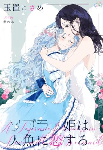 ソプラノ姫は人魚に恋する