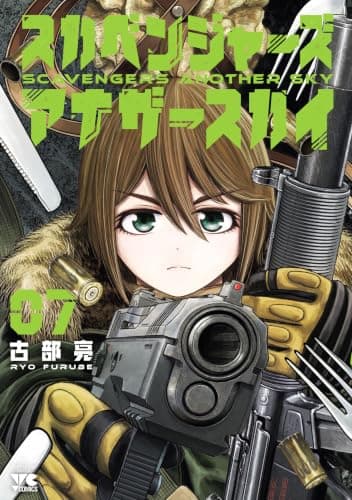 スカベンジャーズアナザースカイ　7