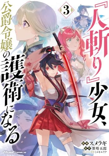 『人斬り』少女、公爵令嬢の護衛になる THE COMIC ３