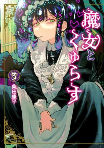 魔女とくゅらす(3)