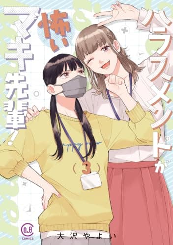 ハラスメントが怖いマキ先輩！3巻