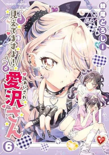見えてますよ！ 愛沢さん6