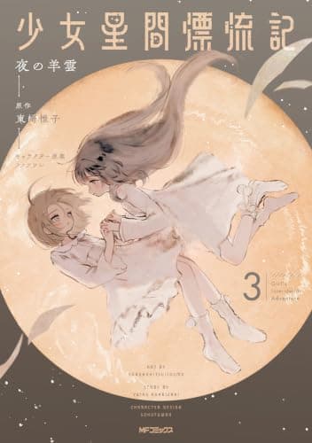 少女星間漂流記 3