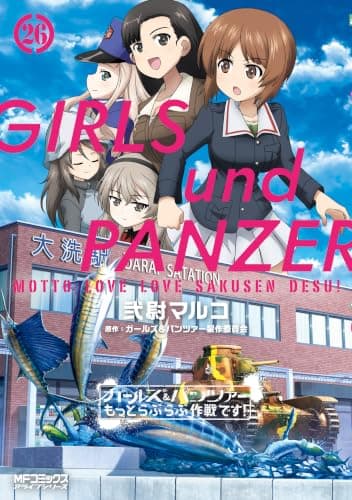ガールズ＆パンツァー もっとらぶらぶ作戦です！ ２６