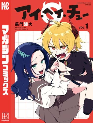 アイ・ヘイ・チュー（１）