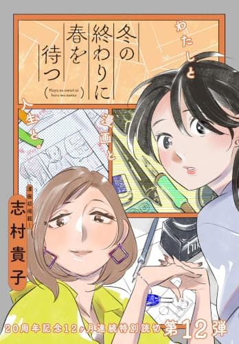 冬の終わりに春を待つ