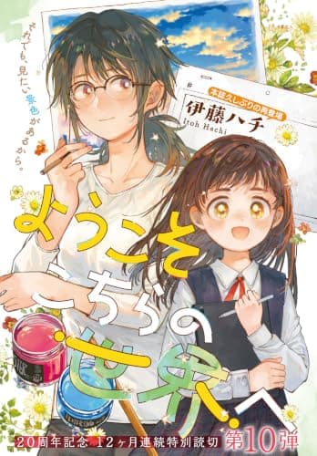ようこそこちらの世界へ