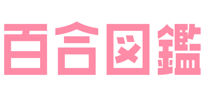 百合図鑑