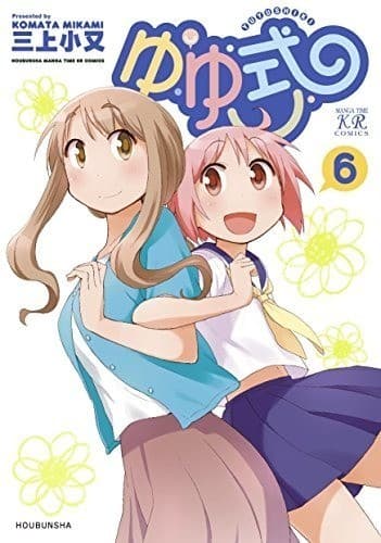 ゆゆ式 6巻