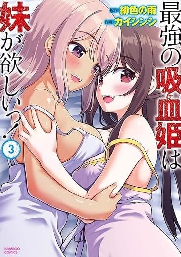 最強の吸血姫は妹が欲しいっ!(3)