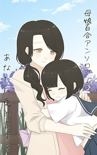母娘百合アンソロ⑤「あなたに愛の言葉を」