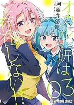 オカルト研は存在しない!! 3