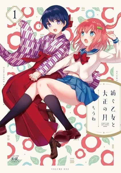 紡ぐ乙女と大正の月 1巻