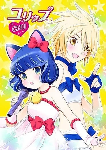 ユリップchu vol.2