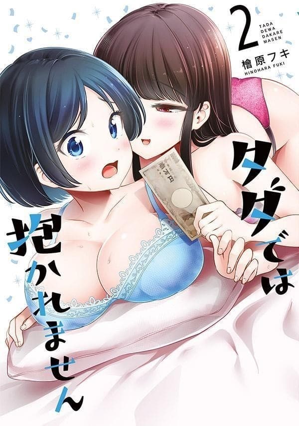 タダでは抱かれません(2)