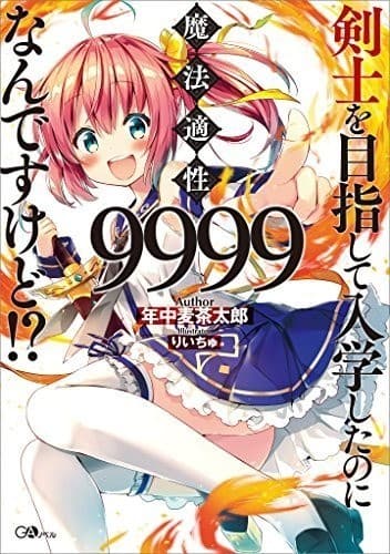 剣士を目指して入学したのに魔法適性9999なんですけど!? (GAノベル)