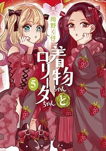 着物ちゃんとロリータちゃん 5巻