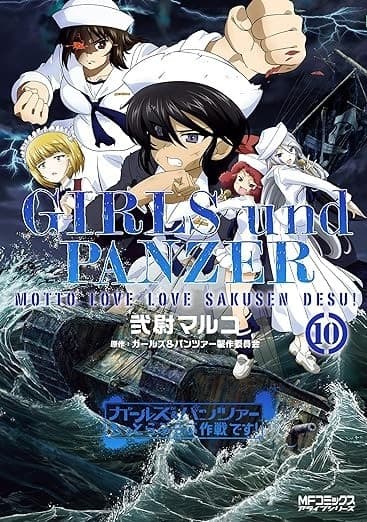 ガールズ&パンツァー もっとらぶらぶ作戦です! 10