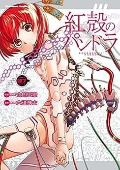 紅殻のパンドラ(7)