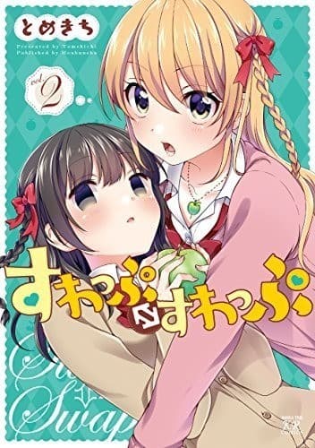 すわっぷ⇔すわっぷ 2巻