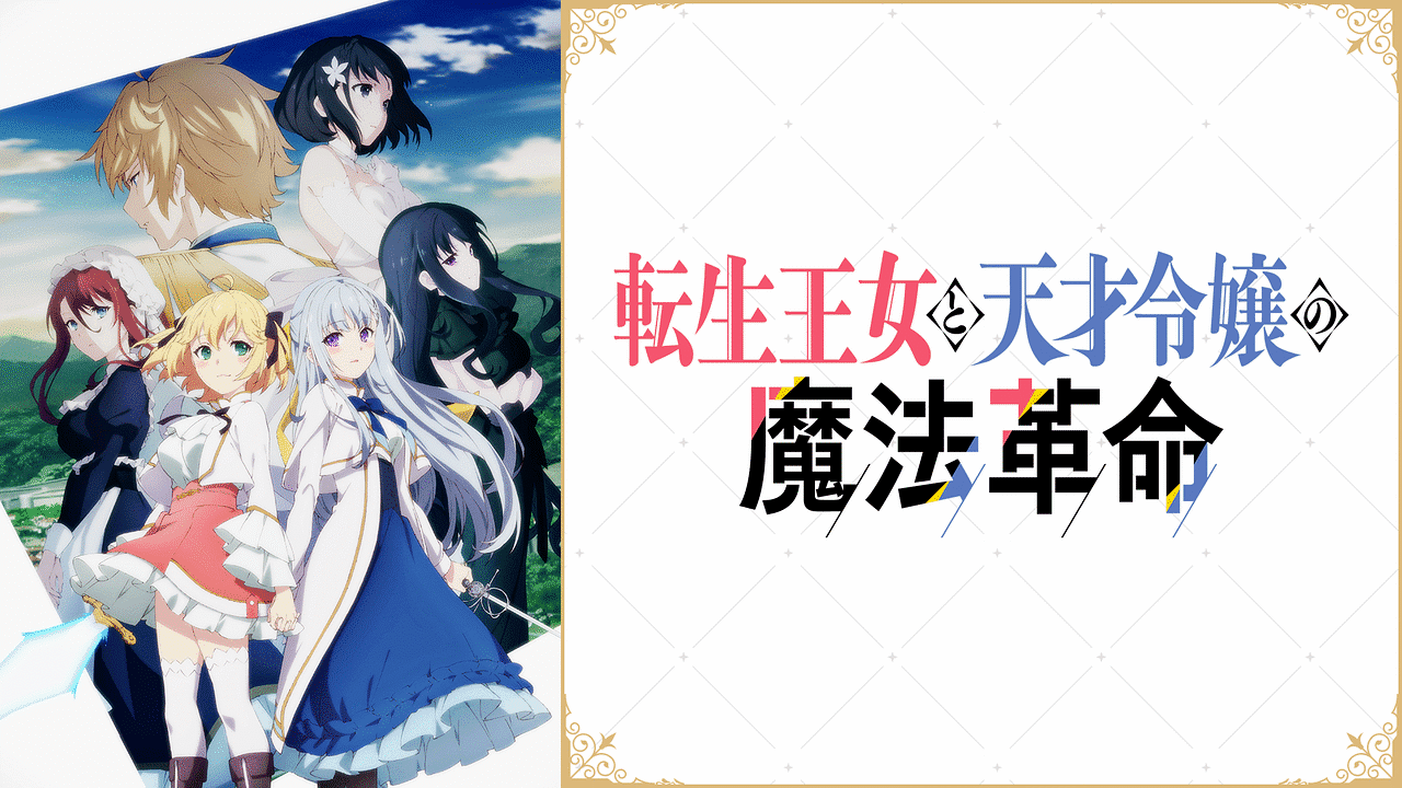 転生王女と天才令嬢の魔法革命