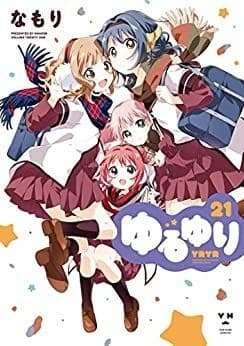 ゆるゆり: 21