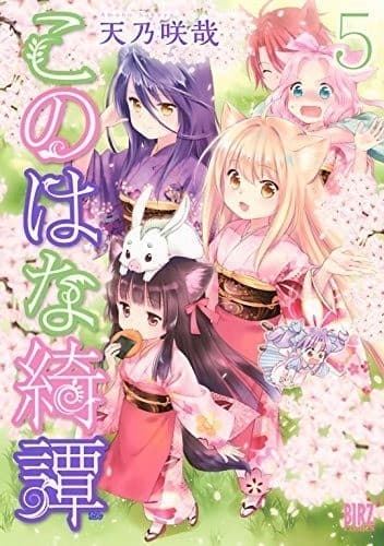 このはな綺譚 (5)