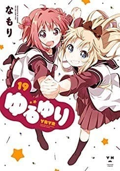 ゆるゆり: 19