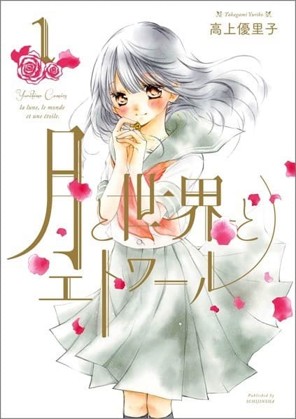 月と世界とエトワール: 1