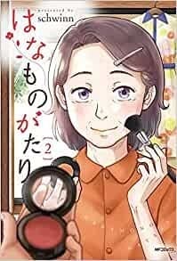 はなものがたり 2