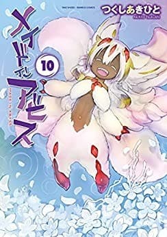 メイドインアビス(10)