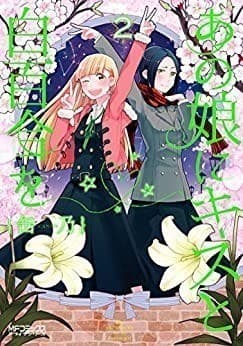 あの娘にキスと白百合を 2