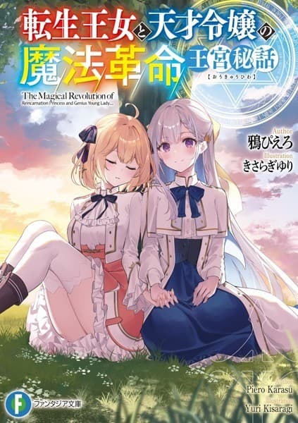 転生王女と天才令嬢の魔法革命 王宮秘話