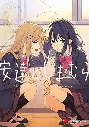 安達としまむら(2) (電撃コミックスNEXT)