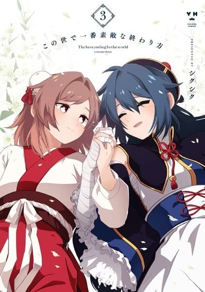 この世で一番素敵な終わり方(3)