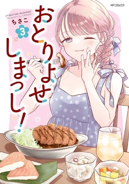 おとりよせしまっし! 3