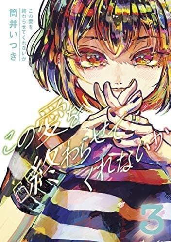 この愛を終わらせてくれないか(3)