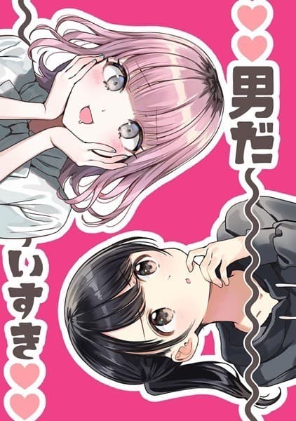 ♡♡男だ~いすき♡♡