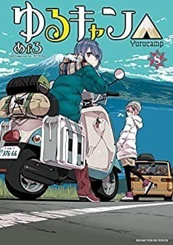 ゆるキャン△ 8巻