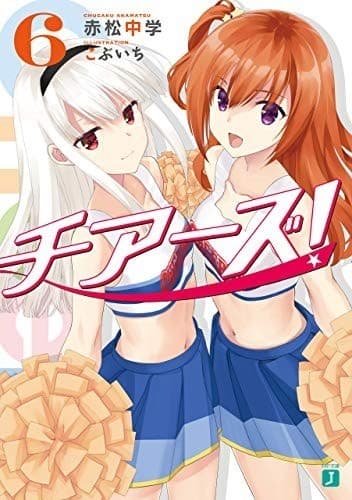 チアーズ! 6