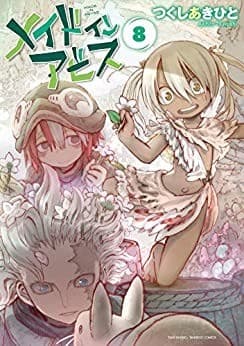 メイドインアビス(8)