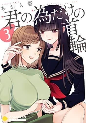 君の為だけの首輪(3)