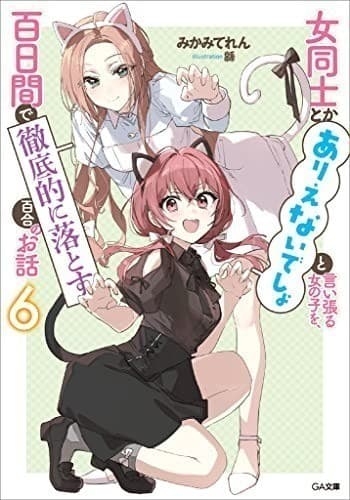 女同士とかありえないでしょと言い張る女の子を、百日間で徹底的に落とす百合のお話6 (GA文庫)